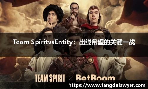Team SpiritvsEntity：出线希望的关键一战