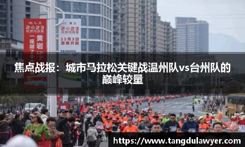 焦点战报：城市马拉松关键战温州队vs台州队的巅峰较量