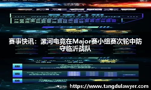 赛事快讯：漯河电竞在Major赛小组赛次轮中防守临沂战队
