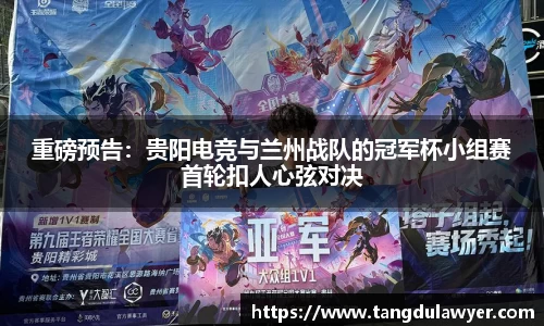 重磅预告：贵阳电竞与兰州战队的冠军杯小组赛首轮扣人心弦对决