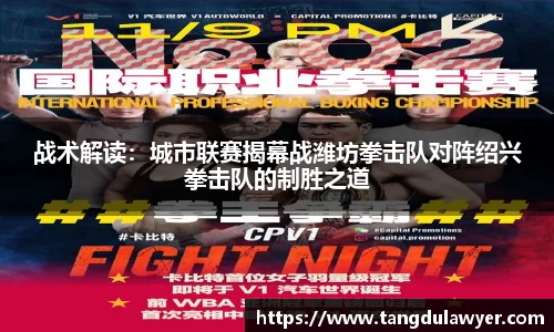 战术解读：城市联赛揭幕战潍坊拳击队对阵绍兴拳击队的制胜之道