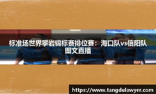 标准场世界攀岩锦标赛排位赛：海口队vs信阳队图文直播