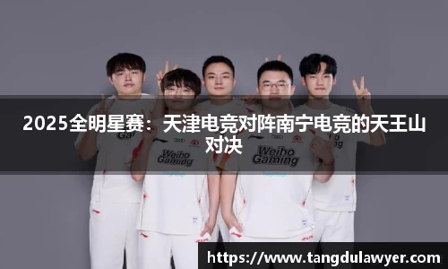 2025全明星赛：天津电竞对阵南宁电竞的天王山对决