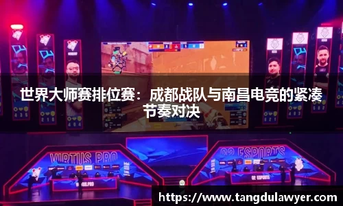 世界大师赛排位赛：成都战队与南昌电竞的紧凑节奏对决