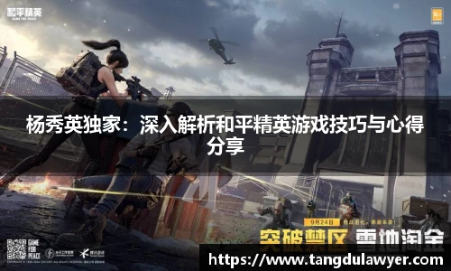杨秀英独家：深入解析和平精英游戏技巧与心得分享