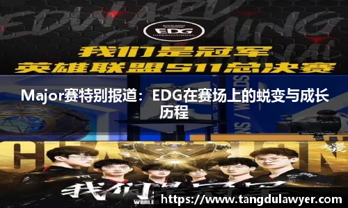 Major赛特别报道：EDG在赛场上的蜕变与成长历程