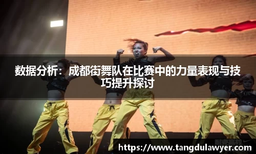 数据分析：成都街舞队在比赛中的力量表现与技巧提升探讨