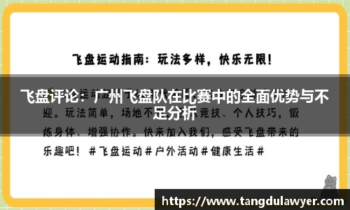 飞盘评论：广州飞盘队在比赛中的全面优势与不足分析