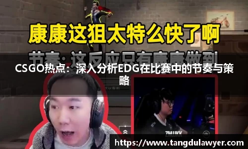 CSGO热点：深入分析EDG在比赛中的节奏与策略