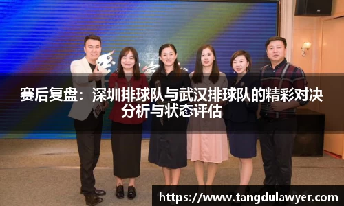 赛后复盘：深圳排球队与武汉排球队的精彩对决分析与状态评估