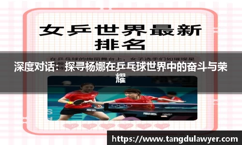 深度对话：探寻杨娜在乒乓球世界中的奋斗与荣耀