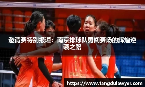 邀请赛特别报道：南京排球队勇闯赛场的辉煌逆袭之路
