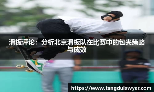滑板评论：分析北京滑板队在比赛中的包夹策略与成效