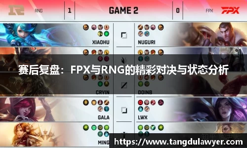 赛后复盘：FPX与RNG的精彩对决与状态分析