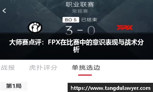 大师赛点评：FPX在比赛中的意识表现与战术分析