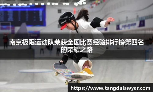 南京极限运动队荣获全国比赛经验排行榜第四名的荣耀之路