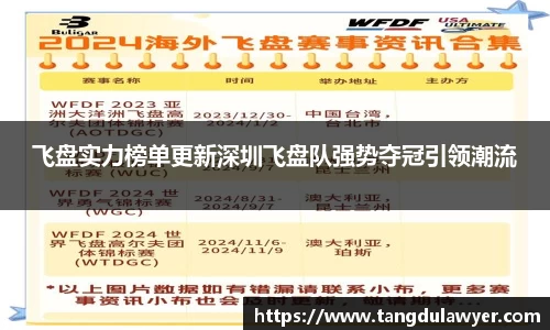 飞盘实力榜单更新深圳飞盘队强势夺冠引领潮流