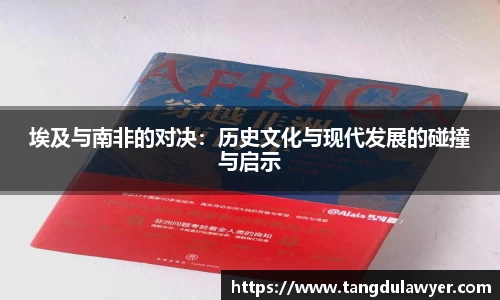 埃及与南非的对决：历史文化与现代发展的碰撞与启示
