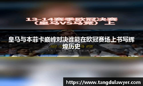 皇马与本菲卡巅峰对决谁能在欧冠赛场上书写辉煌历史