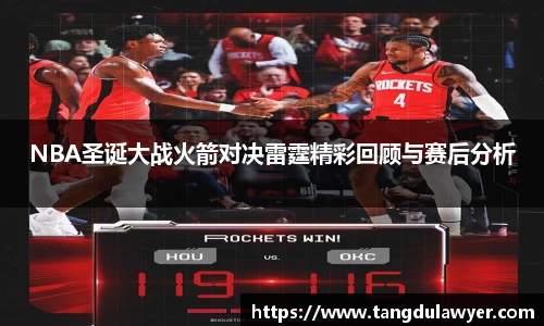 NBA圣诞大战火箭对决雷霆精彩回顾与赛后分析