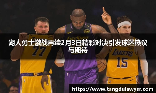 湖人勇士激战再续2月3日精彩对决引发球迷热议与期待