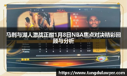 马刺与湖人激战正酣1月8日NBA焦点对决精彩回顾与分析