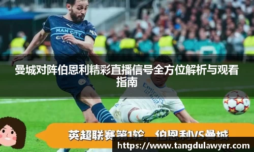 曼城对阵伯恩利精彩直播信号全方位解析与观看指南