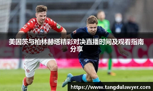 美因茨与柏林赫塔精彩对决直播时间及观看指南分享