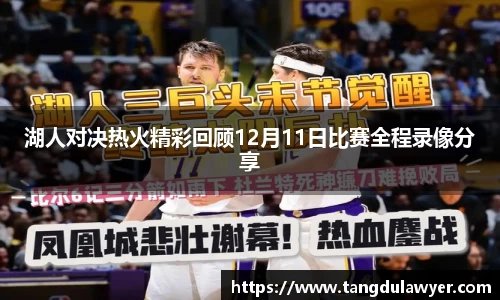 湖人对决热火精彩回顾12月11日比赛全程录像分享
