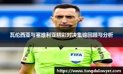 瓦伦西亚与塞维利亚精彩对决集锦回顾与分析