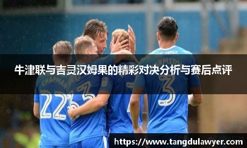 牛津联与吉灵汉姆果的精彩对决分析与赛后点评